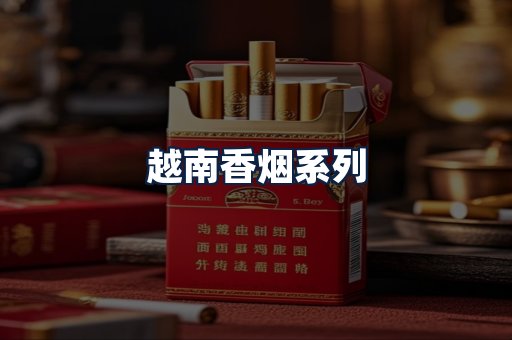 越南香烟